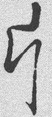 片,孫過庭 ,書法字典